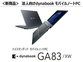 Dynabook、13.3型モバイルノート「GA83/XW」--AMD採用、法人向けの薄型軽量新シリーズ